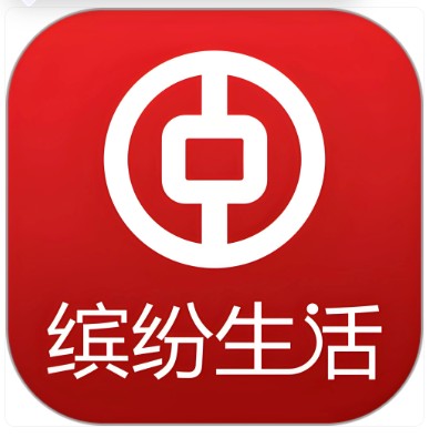 中国银行缤纷生活APP即将关停请抓紧处理